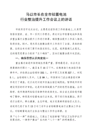 马以：在全市铅蓄电池行业整治提升工作会议上的讲话.docx