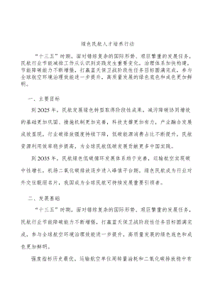 绿色民航人才培养行动.docx