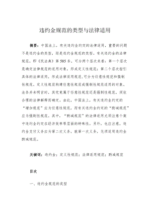 违约金规范的类型与法律适用.docx
