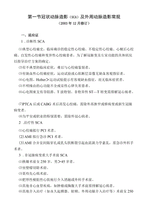 第1节 冠状动脉造影及外周动脉造影常规.docx