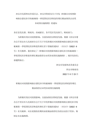 西安市发展和改革委员会、西安市财政局关于印发《积极应对疫情影响助企惠民补齐短板确保一季度国民经济恢复性增长粮油保供企业奖补政策实施细则》的通知.docx