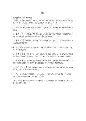 税法期末复习题.docx