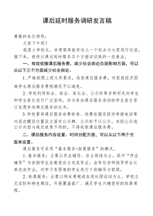 课后延时服务调研校长发言稿.docx