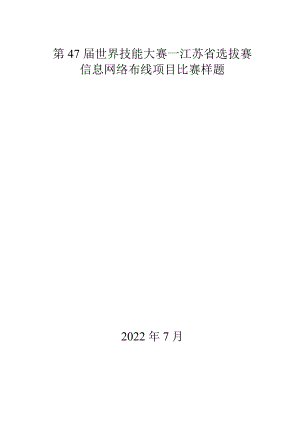 第47届世界技能大赛信息网络布线项目江苏省选拔赛-模块C（7.15）.docx