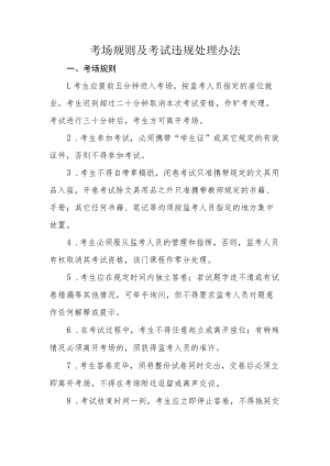 考场规则及考试违规处理办法.docx
