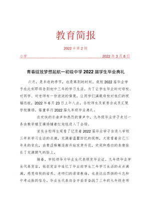 青春绽放 梦想起航——初级中学2022届学生毕业典礼简报.docx