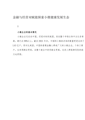 金融与经营双赋能 探索小微健康发展生态.docx