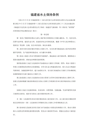 福建省水土保持条例2022.docx