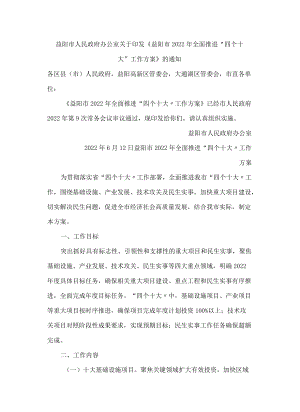 益阳市人民政府办公室关于印发《益阳市2022年全面推进“四个十大”工作方案》的通知.docx
