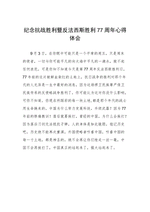 纪念抗战胜利77周年心得体会例文.docx