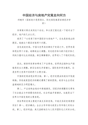 邱晓华：中国经济与房地产究竟走向何方（20220810）.docx