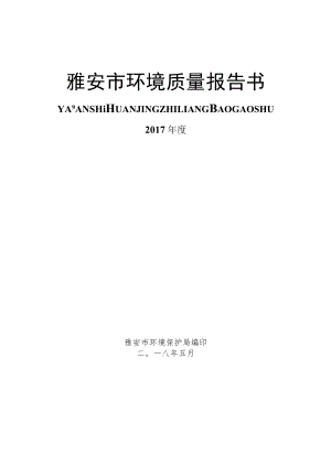 雅安市环境质量报告书.docx
