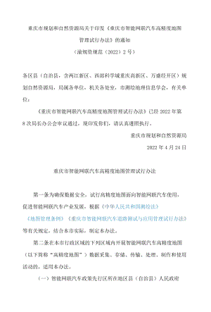 重庆市规划和自然资源局关于印发《重庆市智能网联汽车高精度地图管理试行办法》的通知.docx