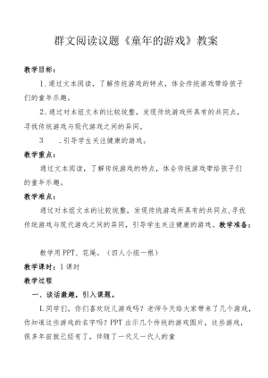 群文阅读议题《童年的游戏》教案.docx