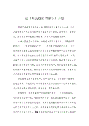 读《照亮校园的常识》有感.docx