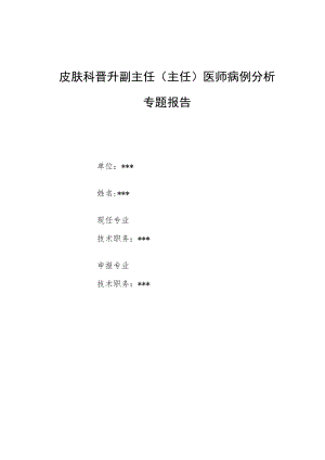 皮肤科医师晋升副主任医师高级职称病例分析专题报告汇编3篇.docx