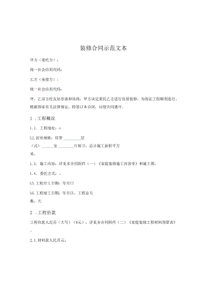 装修合同示范文本.docx