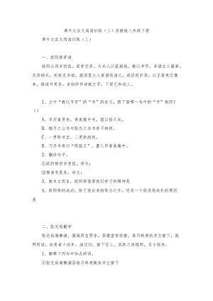课外文言文阅读训练（三） 苏教版八年级下册.docx