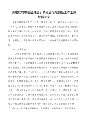 街道以城市基层党建引领社会治理创新工作汇报材料工作总结报告.docx