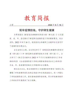 组织学习相关文件简报——筑牢疫情防线守护师生健康.docx