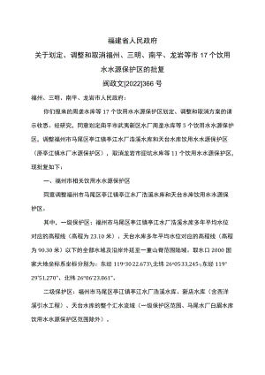 福建省关于划定、调整和取消福州、三明、南平、龙岩等市17个饮用水水源保护区的批复（2022年）.docx