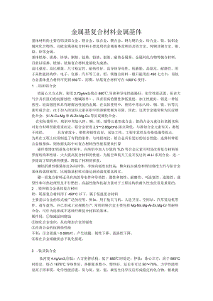 金属基复合材料基体.docx