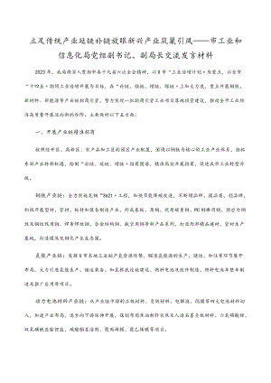 立足传统产业延链补链 放眼新兴产业筑巢引凤——市工业和信息化局党组副书记、副局长交流发言材料.docx