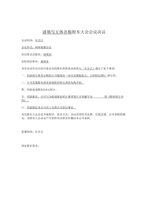 股东大会决议（股份转让）.docx