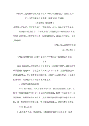 石嘴山市人民政府办公室关于印发《石嘴山市贯彻落实＜自治区支持扩大消费的若干政策措施＞实施方案》的通知.docx
