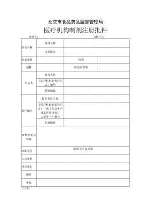 附件：北京市医疗机构制剂注册批件.docx