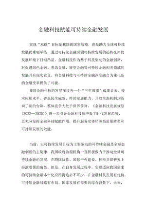金融科技赋能可持续金融发展.docx