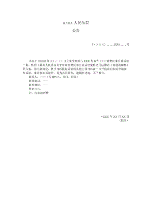 附件：公告（消费民事公益诉讼公告受理用）示范文本.docx
