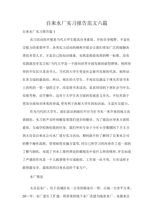 自来水厂实习报告范文六篇.docx