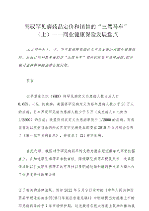 驾驭罕见病药品定价和销售的“三驾马车”（上）——商业健康保险发展盘点.docx
