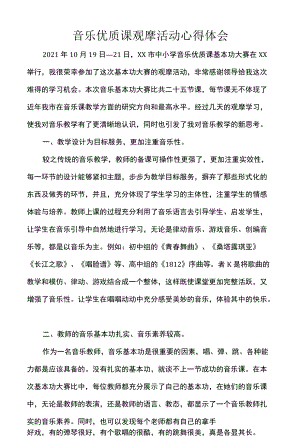 音乐优质课观摩活动心得体会.docx