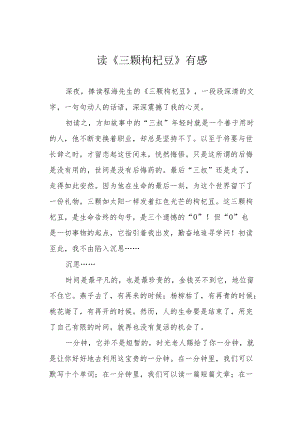 读《三颗枸杞豆》有感.docx