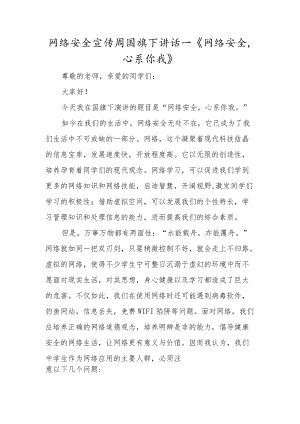 网络安全宣传周国旗下讲话—《网络安全心系你我》.docx