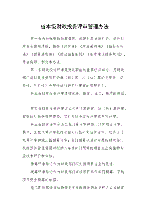 省本级财政投资评审管理办法.docx