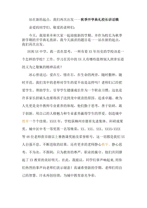 站在新的起点我们再次出发----秋季开学典礼校长讲话稿.docx