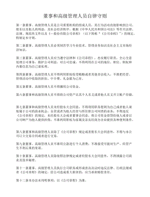 董事和高级管理人员自律守则.docx