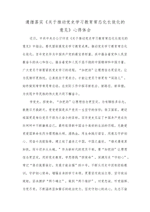 遵循落实《关于推动党史学习教育常态化长效化的意见》心得体会.docx
