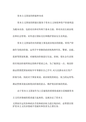 资本主义国家的职能和本质.docx