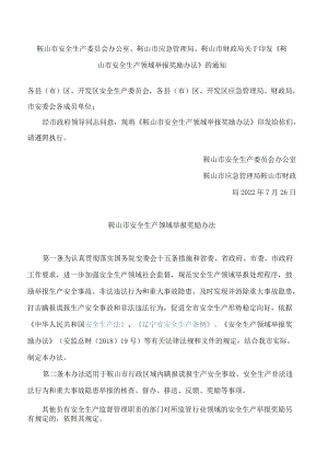 鞍山市安全生产委员会办公室、鞍山市应急管理局、鞍山市财政局关于印发《鞍山市安全生产领域举报奖励办法》的通知.docx