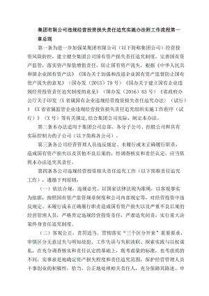 集团有限公司违规经营投资损失责任追究实施办法附工作流程.docx