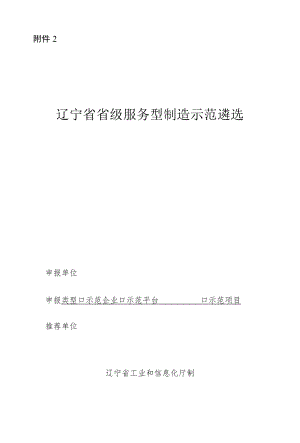 辽宁省省级服务型制造示范遴选申报书.docx