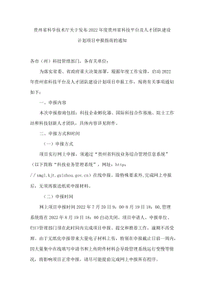 贵州省科学技术厅关于发布2022年度贵州省科技平台及人才团队建设计划项目申报指南的通知.docx