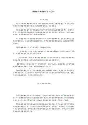 福建省森林督查办法（试行）.docx
