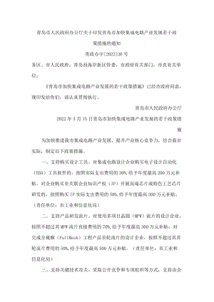 青岛市人民政府办公厅关于印发青岛市加快集成电路产业发展若干政策措施的通知.docx