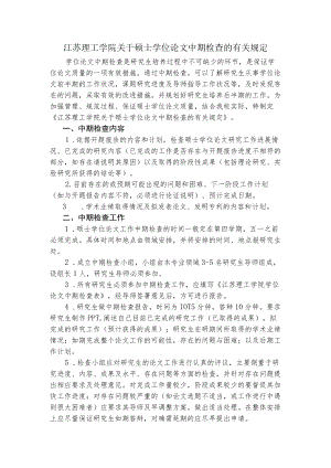 硕士学位论文中期检查的有关规定.docx