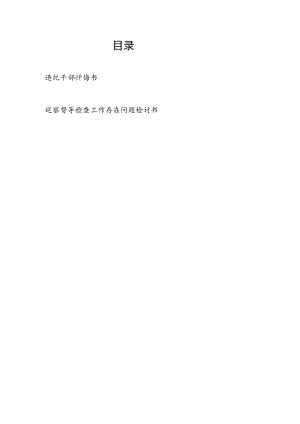 违纪干部忏悔书及巡察督导检查工作存在问题检讨书.docx